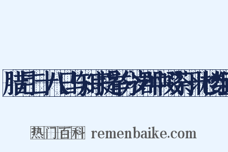 腊月二十八日与知宗提举分岁郡中啜茶于北楼组词是什么意思的图片